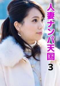 人妻ナンパ天国 3