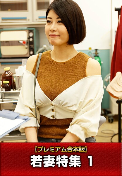 【プレミアム合本版】若妻特集 1推川ゆうり 沙月恵奈 平井栞奈 八乃つばさ 水川かえで 岬さくら