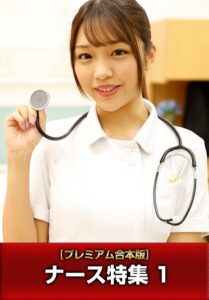 【プレミアム合本版】ナース特集 1八乃つばさ 木下ひまり（花沢ひまり） 天然美月（天然かのん） 橘メアリー 斎藤あみり 前田美波