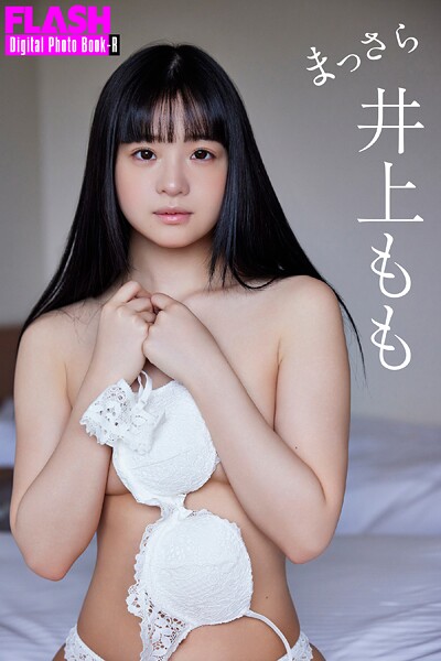 FLASHデジタル写真集R 井上もも まっさら井上もも