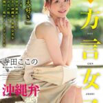 【完全主観】方言女子 沖縄弁 完全版夏向ここの（寺田ここの）