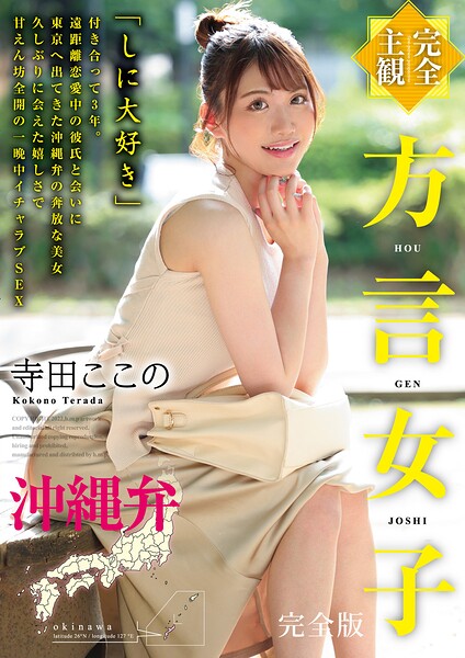 【完全主観】方言女子 沖縄弁 完全版夏向ここの（寺田ここの）