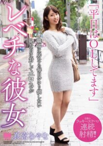 「平日はOLしてます」職場に居たら毎日シコり倒したい 見た目に対してエロさがレベチな彼女 真宮あやな Vol.2真宮あやな