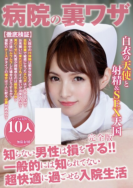 病院の裏ワザ 知らない男性は損をする！！ 一般的には知られてない超快適に過ごせる入院生活 10人 完全版