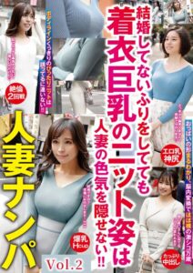 人妻ナンパ 結婚してないふりをしてても着衣巨乳のニット姿は人妻の色気を隠せない！！ Vol.2
