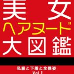 美女ヘアヌード大図鑑 私服と下着と全裸姿 Vol.1