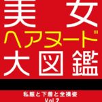 美女ヘアヌード大図鑑 私服と下着と全裸姿 Vol.2