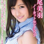 浅尾美羽ノーカットセレクション 完全版