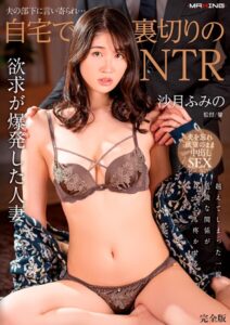 夫の部下に言い寄られ…自宅で裏切りのNTR 沙月ふみの 完全版沙月ふみの