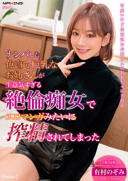 ナンパした色白で巨乳なお姉さんが生意気すぎる絶倫痴女でエロマンガみたいに搾精されてしまった 有村のぞみ Scene.2