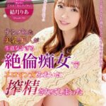 ナンパした美乳美人が生意気すぎる絶倫痴女でエロマンガみたいに搾精されてしまった 結月りあ Scene.1