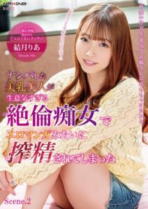 ナンパした美乳美人が生意気すぎる絶倫痴女でエロマンガみたいに搾精されてしまった 結月りあ Scene.2結月りあ
