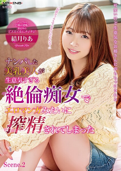 ナンパした美乳美人が生意気すぎる絶倫痴女でエロマンガみたいに搾精されてしまった 結月りあ Scene.2結月りあ