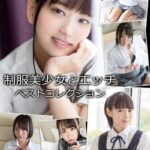 【S-cute】制服美少女とエッチ ベストコレクション adult