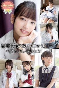 【S-cute】制服美少女とエッチ ベストコレクション adult