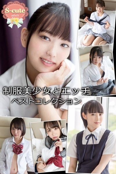 【S-cute】制服美少女とエッチ ベストコレクション adult