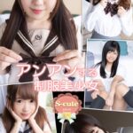 アンアンする制服美少女【S-cute】adult
