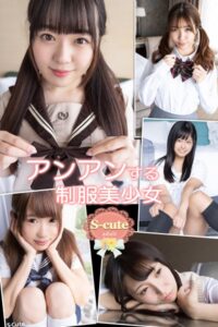 アンアンする制服美少女【S-cute】adult