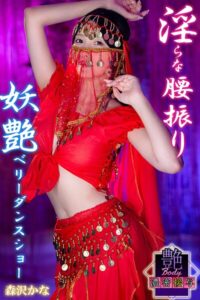 淫らな腰振り 妖艶ベリーダンスショー 森沢かな 艶BODY濃密接写森沢かな（飯岡かなこ）