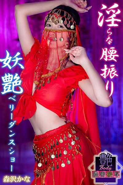 淫らな腰振り 妖艶ベリーダンスショー 森沢かな 艶BODY濃密接写森沢かな（飯岡かなこ）