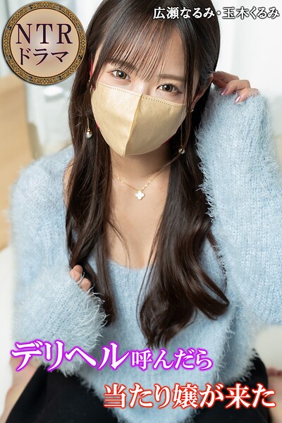 デリヘル呼んだら当たり嬢が来た NTRドラマ