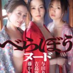吉高寧々×藤かんな×与田りん べらぼうヌード吉高寧々 藤かんな 与田りん
