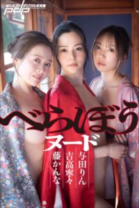 吉高寧々×藤かんな×与田りん べらぼうヌード吉高寧々 藤かんな 与田りん