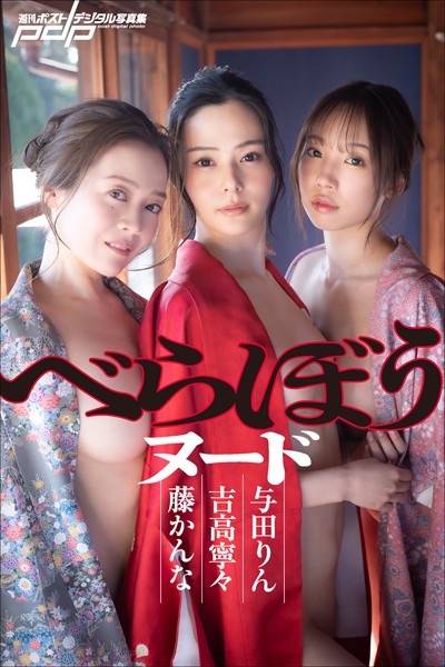 吉高寧々×藤かんな×与田りん べらぼうヌード吉高寧々 藤かんな 与田りん