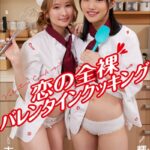 末広 純×輝星きら 恋の全裸バレンタインクッキング