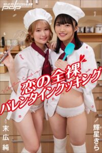 末広 純×輝星きら 恋の全裸バレンタインクッキング