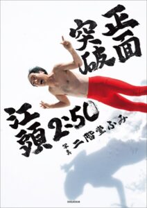 【電子版限定特典画像付き】江頭2:50還暦記念写真集 正面突破