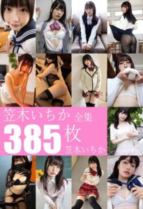 笠木いちか全集385枚 笠木いちか