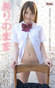 ありのまま 鈴鹿 清楚な癒やし系ヴァイオリニスト鈴鹿の衝撃ボディ！ Sweet PHOTOBOOK
