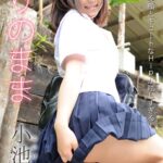 ありのまま 小池瑠香 あどけない笑顔とキュートなHipが眩しすぎる！ Sweet PHOTOBOOK