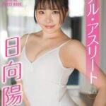 日向陽菜 リアル・アスリート vol.1 FRIDAYデジタル写真集