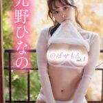 九野ひなの のぼせもんvol.1 週刊現代デジタル写真集