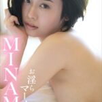 MINAMO お淫らマーメイド 週刊現代デジタル写真集【プレミアムヌードシリーズ】