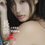 長浜みつり ひみつのカンケイvol.3 大増量版100ページ超 週刊現代デジタル写真集【プレミアムヌードシリーズ】長浜みつり