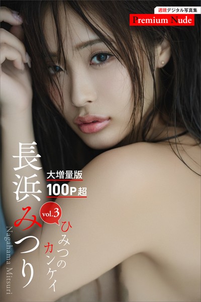 長浜みつり ひみつのカンケイvol.3 大増量版100ページ超 週刊現代デジタル写真集【プレミアムヌードシリーズ】長浜みつり