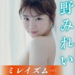 宇野みれい ミレイズム vol.3 オール未公開100カット超完全版 FRIDAYデジタル写真集宇野みれい