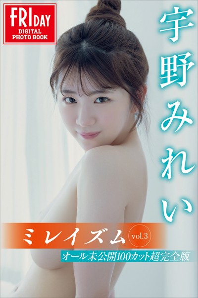 宇野みれい ミレイズム vol.3 オール未公開100カット超完全版 FRIDAYデジタル写真集宇野みれい