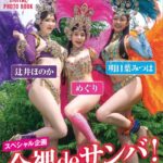 スペシャル企画 全裸deサンバ！ 2nd season FRIDAYデジタル写真集