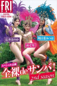スペシャル企画 全裸deサンバ！ 2nd season FRIDAYデジタル写真集