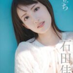 【デジタル限定】石田佳蓮写真集『旅立ち』 スペシャル edition vol.1石田佳蓮