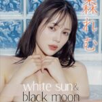 涼森れむ white sun＆black moon mix ver.【100ページ超完全版】 FRIDAYデジタル写真集