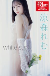 涼森れむ white sun FRIDAYデジタル写真集