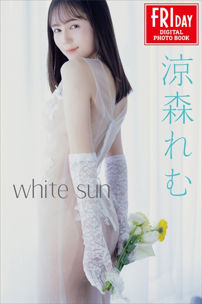 涼森れむ white sun FRIDAYデジタル写真集