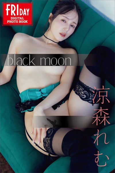 涼森れむ black moon FRIDAYデジタル写真集