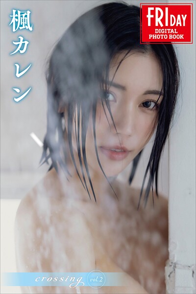 楓カレン crossing vol.2 FRIDAYデジタル写真集楓カレン