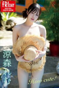 涼森れむ How cute！ FRIDAYデジタル写真集